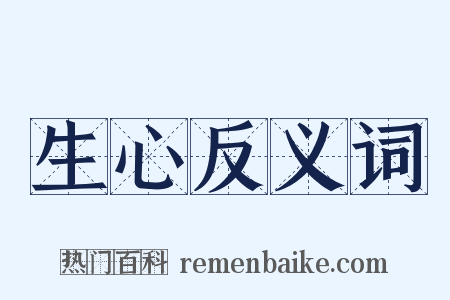 生心反义词是什么意思的图片